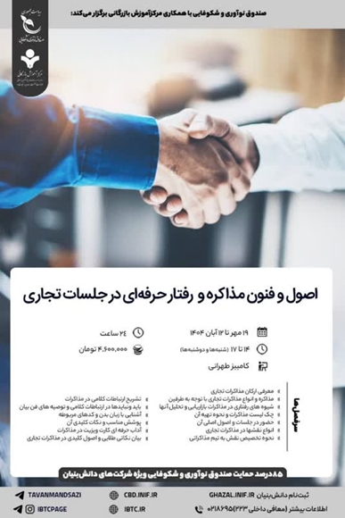 اصول و فنون مذاکره رفتار حرفه ای 